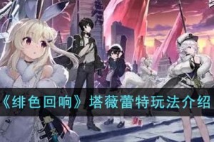 绯色回响塔薇蕾特怎么玩