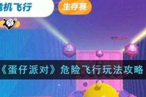 蛋仔派对危险飞行怎么玩