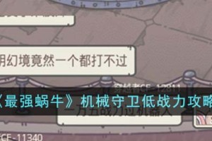 最强蜗牛机械守卫低战力怎么过