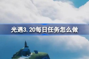 光遇3.20每日任务怎么做