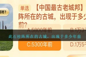 此石柱阵所在的古城，出现于多少年前