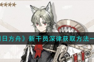 明日方舟新干员深律怎么获取