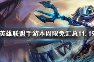 《英雄联盟手游》本周限免英雄有什么