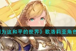 铃兰之剑为这和平的世界歌洛莉亚角色怎么样