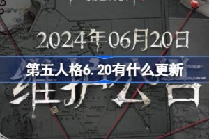 第五人格6.20有什么更新