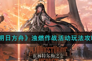 明日方舟浊燃作战活动怎么玩