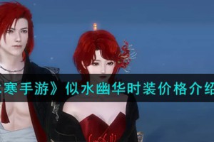 逆水寒手游似水幽华时装价格怎么样