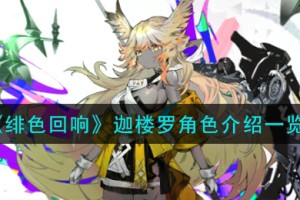 绯色回响迦楼罗角色怎么样