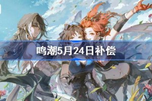 鸣潮开服补偿