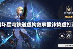 崩坏星穹铁道虚构叙事撒诈捣虚打法攻略