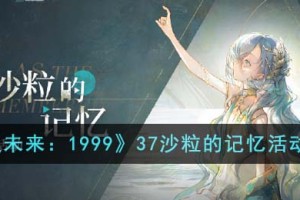 重返未来199937沙粒的记忆活动怎么玩