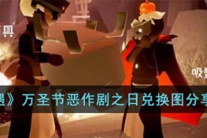 光遇万圣节恶作剧之日兑换图是什么
