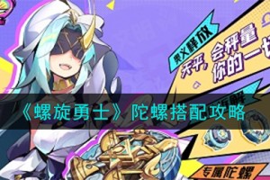 螺旋勇士陀螺怎么搭配