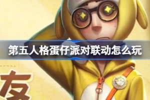 第五人格蛋仔派对联动怎么玩