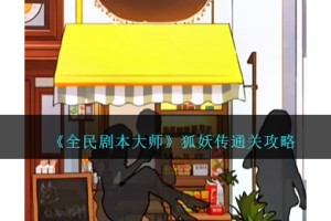 全民剧本大师狐妖传怎么过
