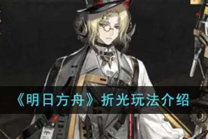 明日方舟折光怎么玩