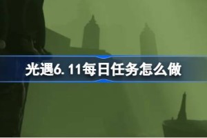 光遇6.11每日任务怎么做