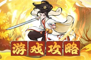 神魔仙尊零氪1~10关通用攻略和思路