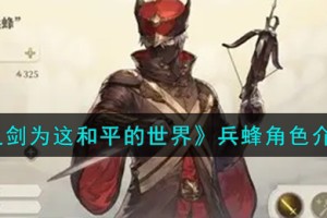 铃兰之剑为这和平的世界倒吊人兵蜂角色怎么样
