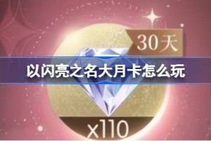 以闪亮之名大月卡怎么玩