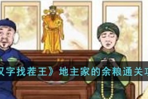 汉字找茬王地主家的余粮怎么过