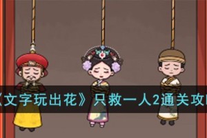 文字玩出花只救一人2怎么过