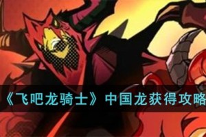 飞吧龙骑士中国龙怎么获得