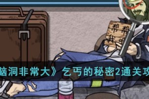 脑洞非常大乞丐的秘密2怎么过