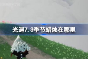 光遇7.3季节蜡烛在哪里