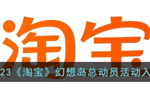 淘宝幻想岛总动员在哪