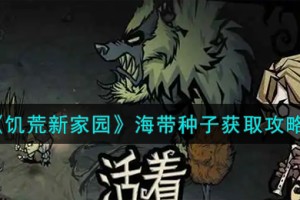 饥荒新家园海带种子怎么获取