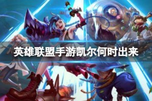 《英雄联盟手游》凯尔上线时间一览