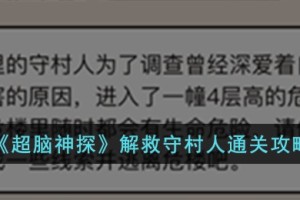 超脑神探解救守村人怎么过