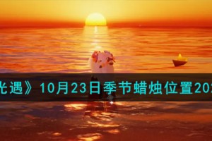 光遇10.23季节蜡烛在哪