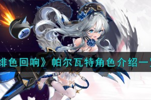 绯色回响帕尔瓦特角色怎么样