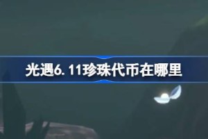 光遇6.11珍珠代币在哪里