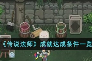 传说法师成就达成条件是什么
