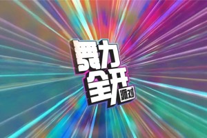 音舞大作舞力全开上线移动端