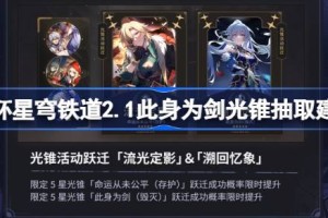 崩坏星穹铁道2.1此身为剑光锥值得抽吗