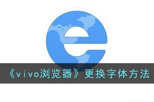 vivo浏览器怎么修改字体