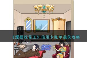爆梗找茬王信用卡账单攻略图文
