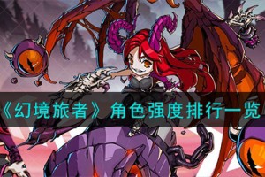 幻境旅者角色怎么样