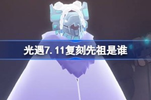 光遇7.11复刻先祖是谁
