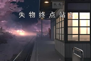 失物终点站2‌第五、六关攻略指南