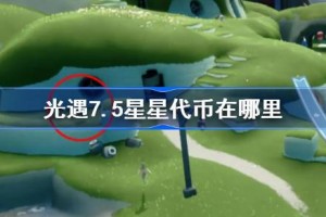 光遇7.5星星代币在哪里