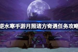逆水寒手游月照诸方奇遇怎么过