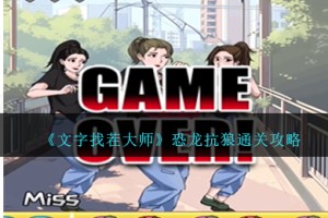 文字找茬大师恐龙抗狼怎么过