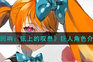宿命回响弦上的叹息巨人角色怎么样