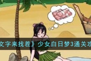 文字来找茬少女白日梦3怎么过