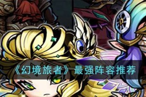 幻境旅者最强阵容怎么搭配
